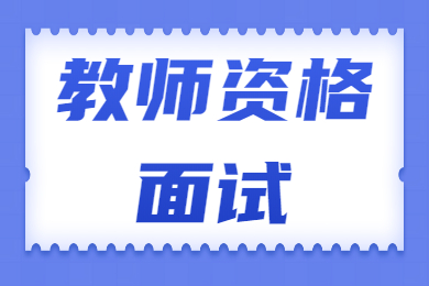 甘肅教師資格面試試題：如何看待高考替考現(xiàn)象？