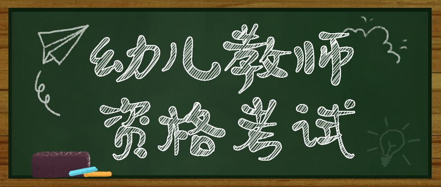 甘肅教師資格幼兒園教師的工作內(nèi)容