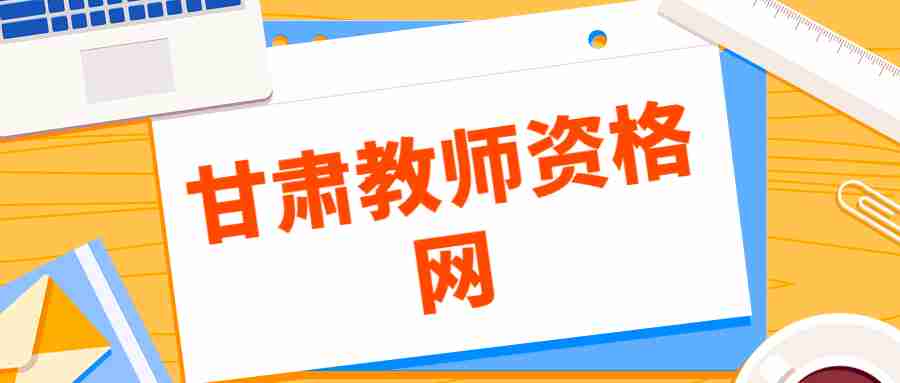 甘肅教師資格普通話(huà)考試必看：普通話(huà)測(cè)試中常用兒化音