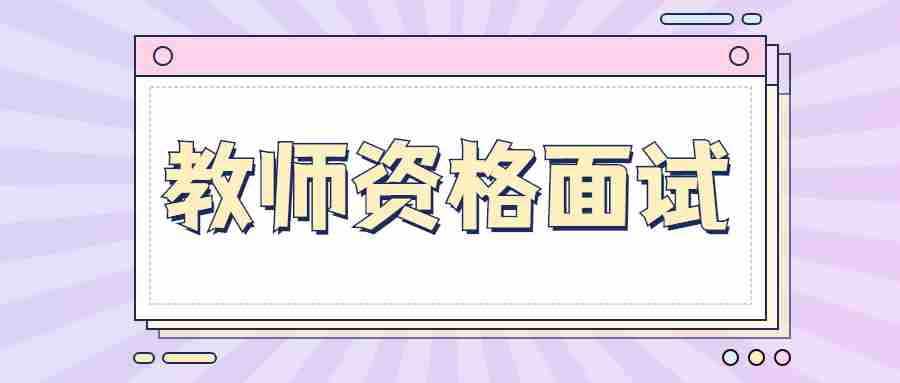 甘肅教師資格面試應(yīng)該注意些什么