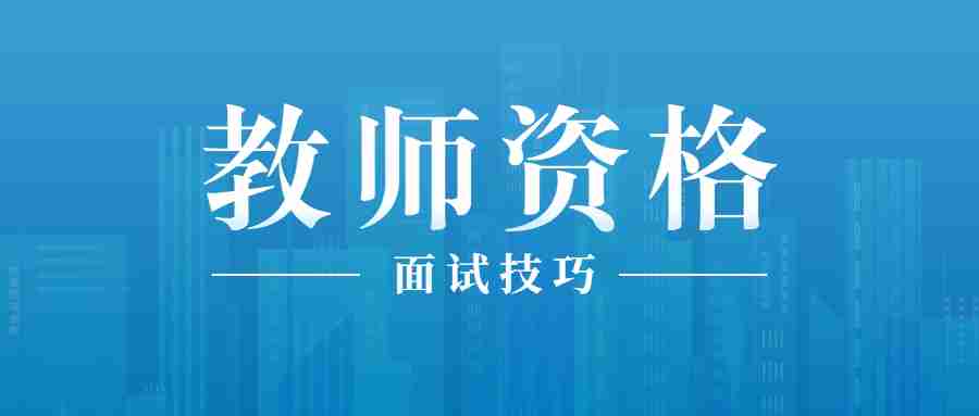 教師資格證筆試過(guò)了面試能在異地考嗎