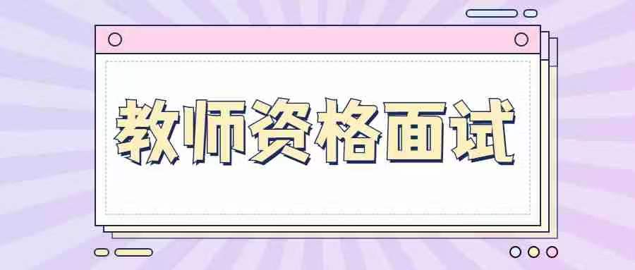 注意!教師資格面試作答個(gè)人類題目這些要注意