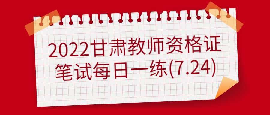 2022甘肅教師資格證筆試每日一練(7.24)