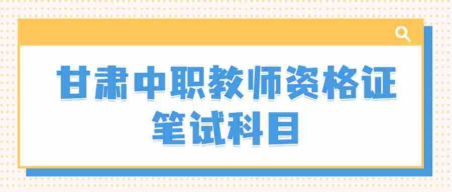 甘肅中職教師資格證筆試科目