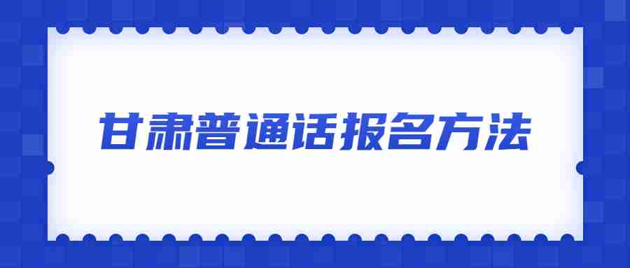 甘肅普通話(huà)報(bào)名方法