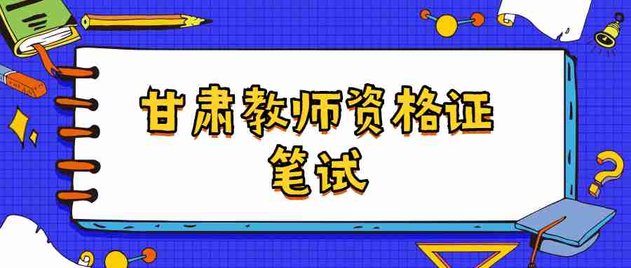 甘肅教師資格證筆試