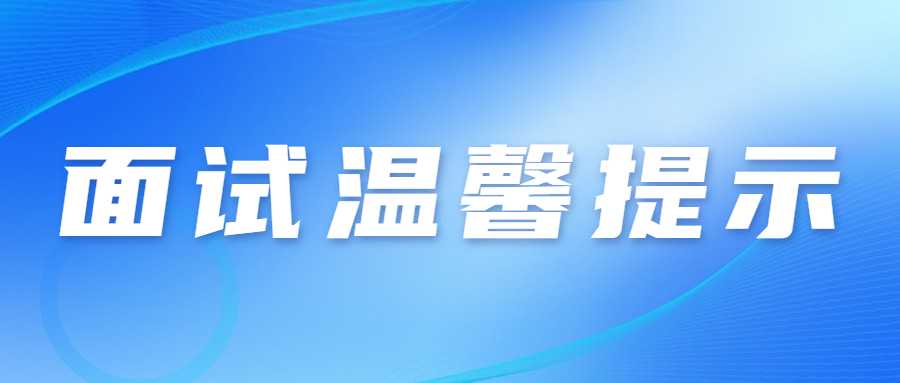 　　各位考生：  　　2022年下半年中小學(xué)教師資格考試(面試)將于2023年1月7-8日在全省14個(gè)市(州)舉行。為統(tǒng)籌做好考試組織和疫情防控工作，保障廣大考生和考試工作人員健康平安，現(xiàn)提醒廣大考生注意以下事項(xiàng)：  　　一、考生自2023年1月3日起可登錄中小學(xué)教師資格考試報(bào)名系統(tǒng)(http://ntce.neea.edu.cn),自行下載并打印準(zhǔn)考證，按準(zhǔn)考證提示參加考試。  　　二、考生是維護(hù)自身健康的第一責(zé)任人，應(yīng)自覺遵守面試考區(qū)屬地的防疫要求，考前做好自我健康監(jiān)測(cè)，減少聚集和流動(dòng)，考生在參加考試前應(yīng)做好考試期間、赴考路途及生活起居的個(gè)人防護(hù)，以確?？荚嚂r(shí)身體狀況良好?？忌记绊氄J(rèn)真填寫《甘肅省中小學(xué)教師資格考試(面試)考生健康情況聲明書》(以下簡(jiǎn)稱聲明書)見附件1?？忌暻闆r于考試前一天自主選擇抗原或核酸檢測(cè)，如檢測(cè)結(jié)果異常(呈陽性)或體溫異常(超過37.3度)，請(qǐng)于考試前一天將“聲明書”報(bào)送至所報(bào)考區(qū)(具體報(bào)送方式見附件2)。檢測(cè)結(jié)果正常考生將“聲明書”在進(jìn)入考點(diǎn)時(shí)提交考點(diǎn)。  　　三、考生進(jìn)入考點(diǎn)時(shí)應(yīng)配合考點(diǎn)做好體溫檢測(cè);全程佩戴N95或以上級(jí)別口罩，考生進(jìn)入考點(diǎn)、考場(chǎng)時(shí)不得因?yàn)榕宕骺谡钟绊懮矸葑R(shí)別。如存在發(fā)燒癥狀或體溫≥37.3℃的考生，可適當(dāng)休息后再次測(cè)量，復(fù)測(cè)體溫<37.3℃，可正常進(jìn)入考點(diǎn)參加考試。復(fù)測(cè)體溫仍≥37.3℃、或自主抗原或核酸檢測(cè)陽性考生將由考點(diǎn)安排至特情考場(chǎng)參加考試;安排在特情考場(chǎng)考試的考生須按照考點(diǎn)安排的專用通道進(jìn)入特情考場(chǎng)，全程服從考點(diǎn)工作人員管理，配合考點(diǎn)做好疫情防控工作。  　　四、考生須服從考點(diǎn)安排進(jìn)入考點(diǎn)、考場(chǎng)，考中和考后認(rèn)真遵守考點(diǎn)考試紀(jì)律和疫情防控工作要求，按照考試工作人員指令有序離開考點(diǎn)，不在考點(diǎn)外聚集逗留。  　　五、考生進(jìn)場(chǎng)后，原則上考場(chǎng)內(nèi)不得進(jìn)食或飲水。若需進(jìn)食或飲水，應(yīng)在考場(chǎng)外并應(yīng)與周圍人員保持1米以上的社交距離。  　　六、考生須誠信應(yīng)考。對(duì)于考試過程中的違規(guī)行為，依照《<span class=